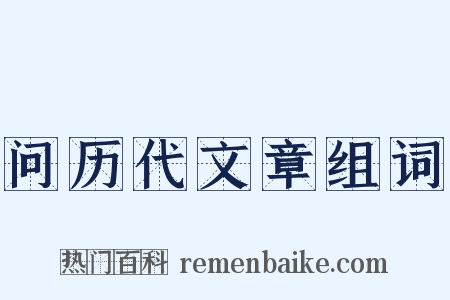 问历代文章组词是什么意思的图片